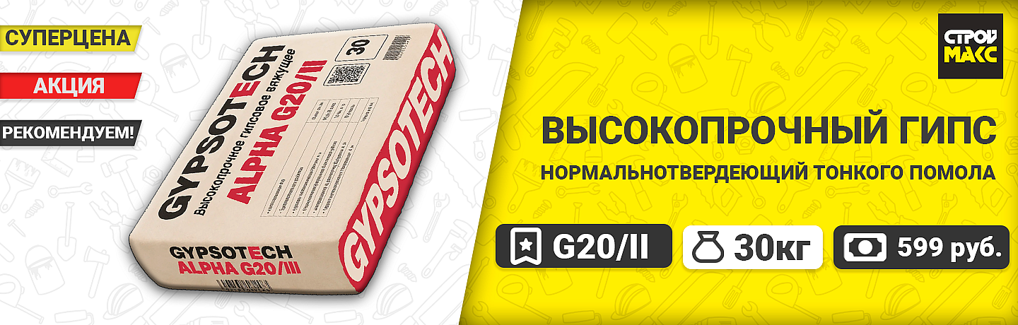 Гипс высокопрочный Г-20 — новинка