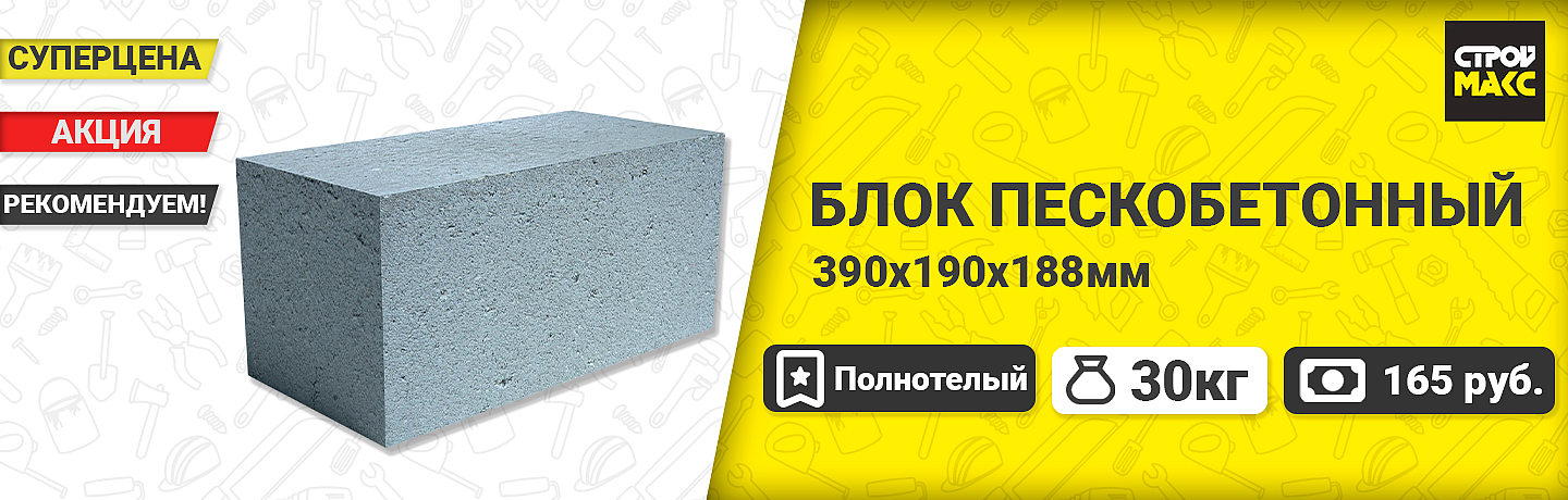 Блок пескобетонный полнотелый 390х190х188мм ЯЗСМ