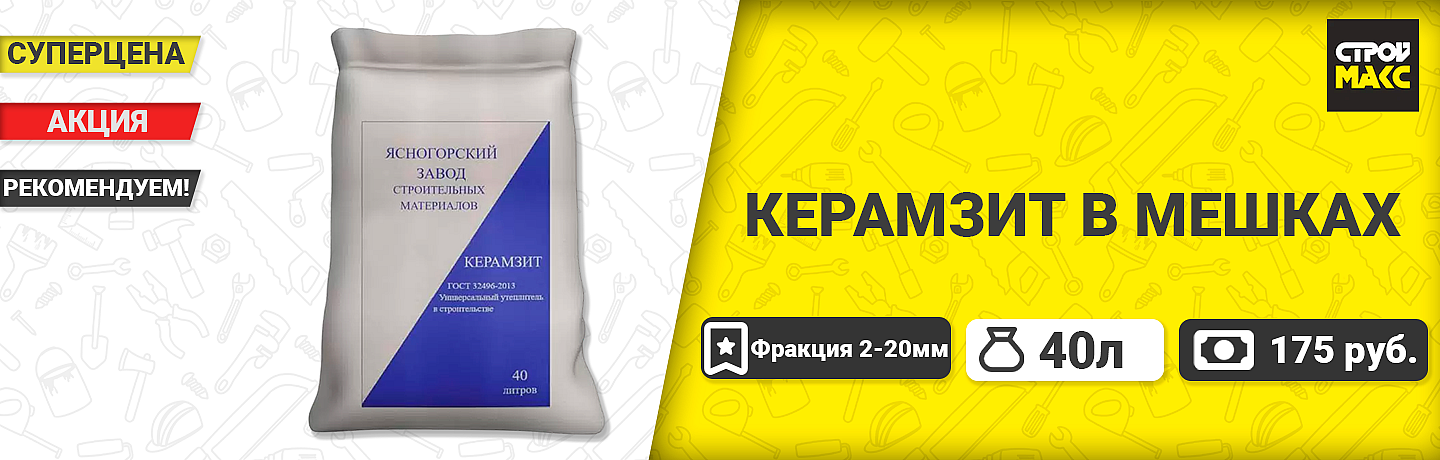 Керамзит фракция 5-20 мм в мешках ЯЗСМ (40л) ГОСТ 32496-2013