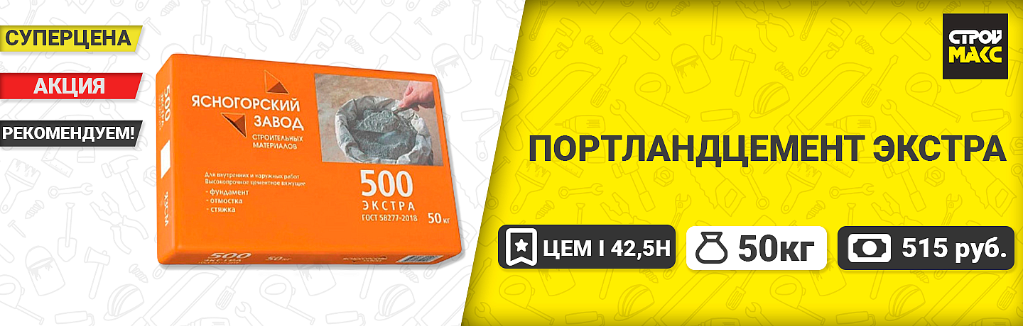 Цемент (портланд) ЦЕМ I 42,5Н (М-500) Экстра ЯЗСМ (50кг)