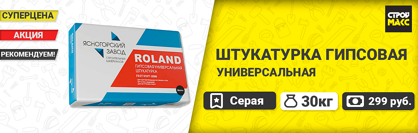 Штукатурка гипсовая универсальная серая РОЛАНД (30кг)
