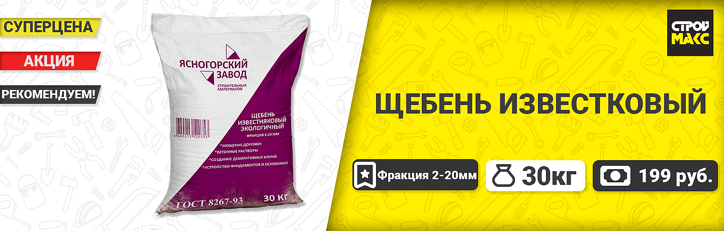 Щебень известковый фракция 5-20 мм в мешках ЯЗСМ (30кг)