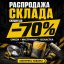 Распродажа склада