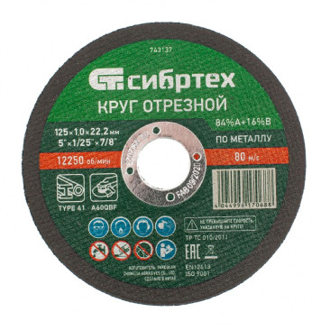 Круг отрезной по металлу 125х1,0х22,2 А 84 В 16 СИБРТЕХ