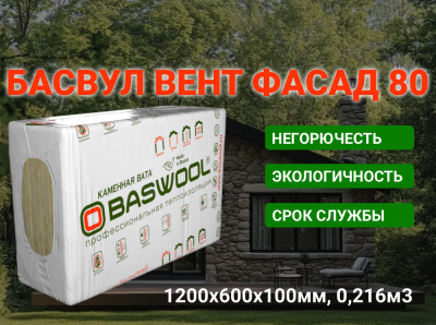 Утеплитель Вент Фасад 80 1200х600х100мм (2,16м2=0,216м3) БАСВУЛ (3шт)