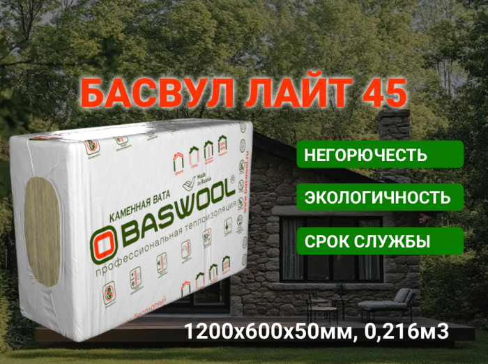 Утеплитель Лайт 45 1200х600х50мм (4,32м2=0,216м3) БАСВУЛ (6шт)