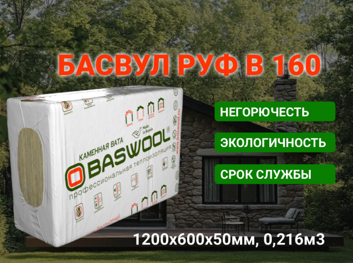 Утеплитель Руф В 160 1200х600х50мм (4,32м2=0,216м3) БАСВУЛ (6шт)