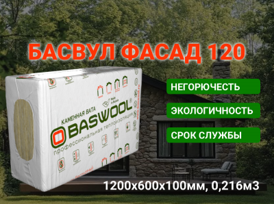 Утеплитель Фасад 120 1200х600х100мм (2,16м2=0,216м3) БАСВУЛ (3шт)