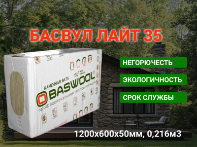 Утеплитель Лайт 35 1200х600х50мм (4,32м2=0,216м3) БАСВУЛ (6шт)