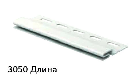 Планка стартовая для винилового сайдинга пластиковая белая ЮП (3,05м)