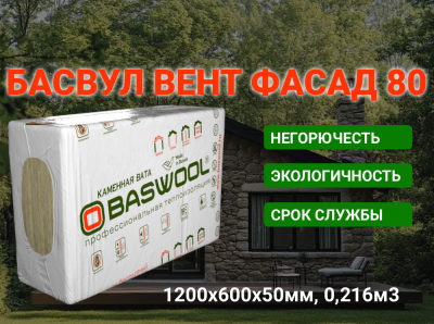 Утеплитель Вент Фасад 80 1200х600х50мм (2,16м2=0,216м3) БАСВУЛ (3шт)